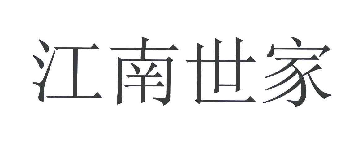 江南世家