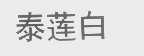泰莲白