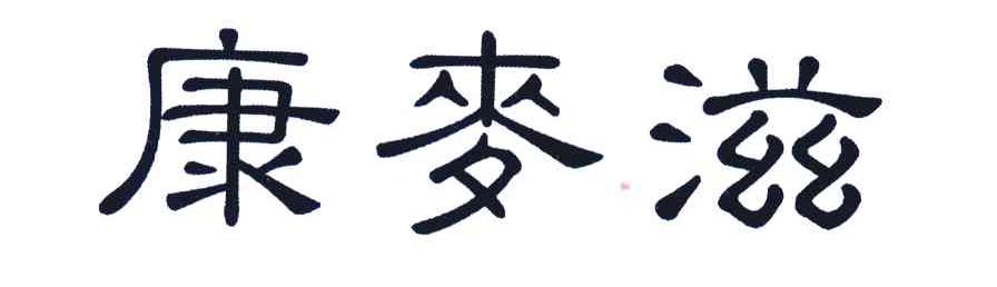 康麦滋