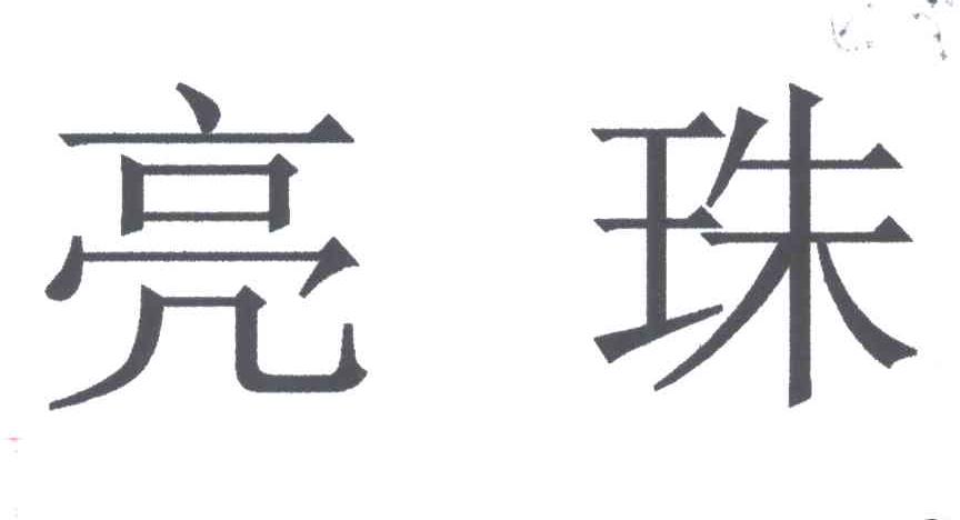 亮珠