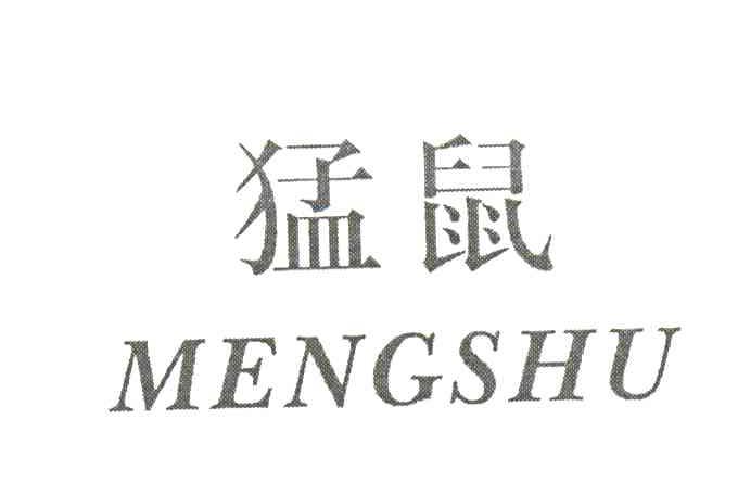 猛鼠