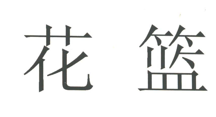 花篮