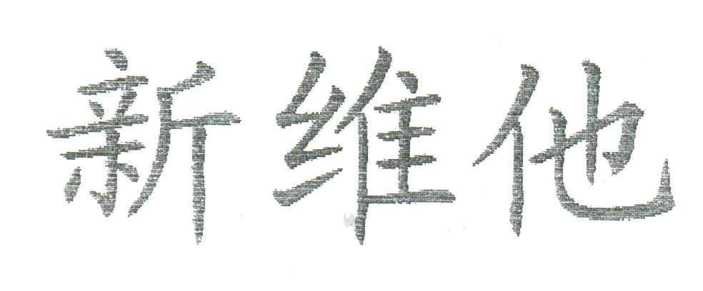 新维他