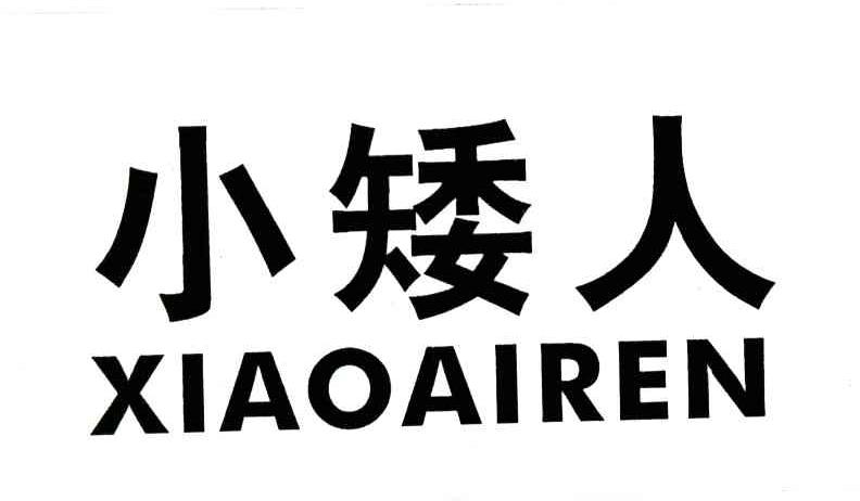 小矮人