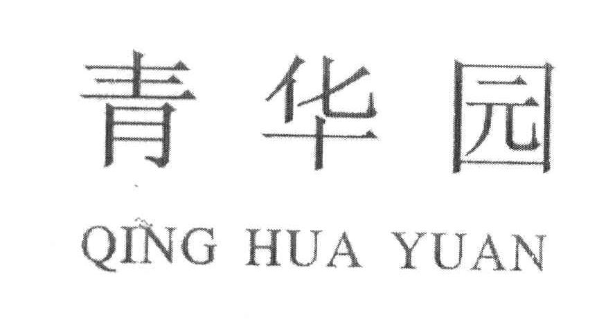 青华园