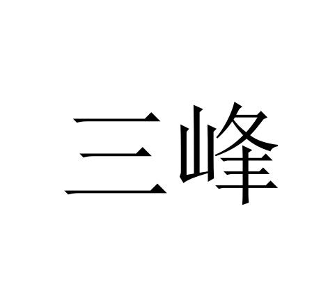 三峰