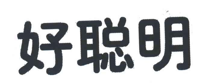 好聪明