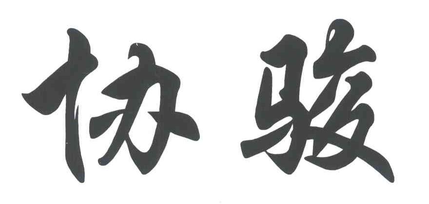 协骏