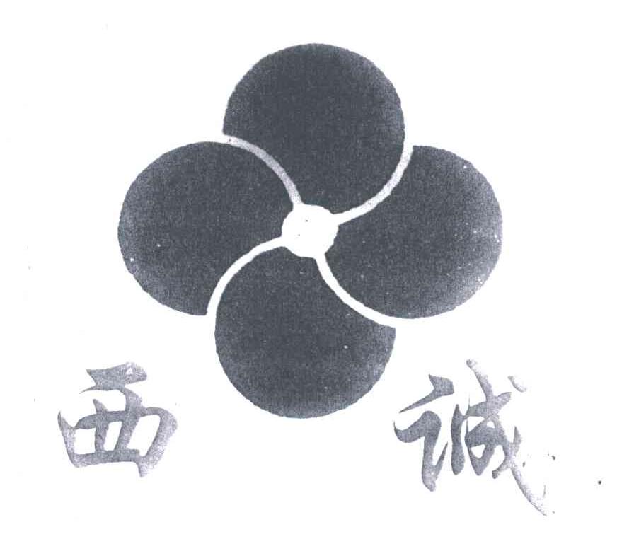 西诚