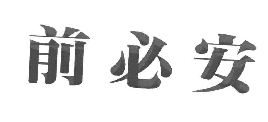 前必安