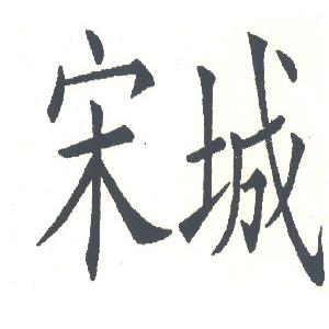 宋城