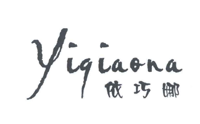 依巧娜