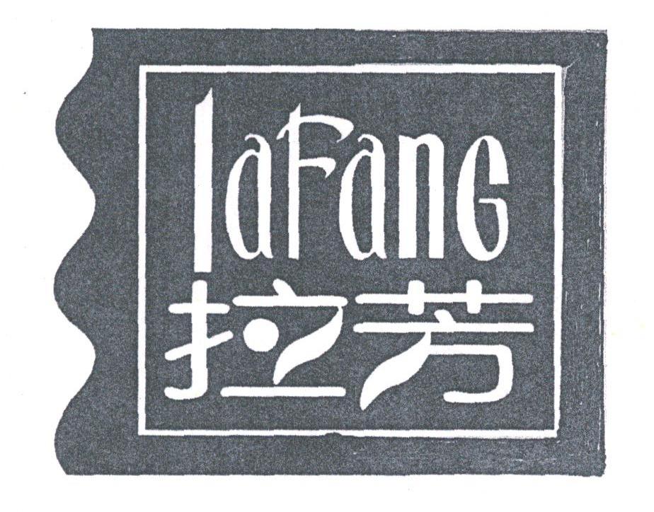 拉芳
