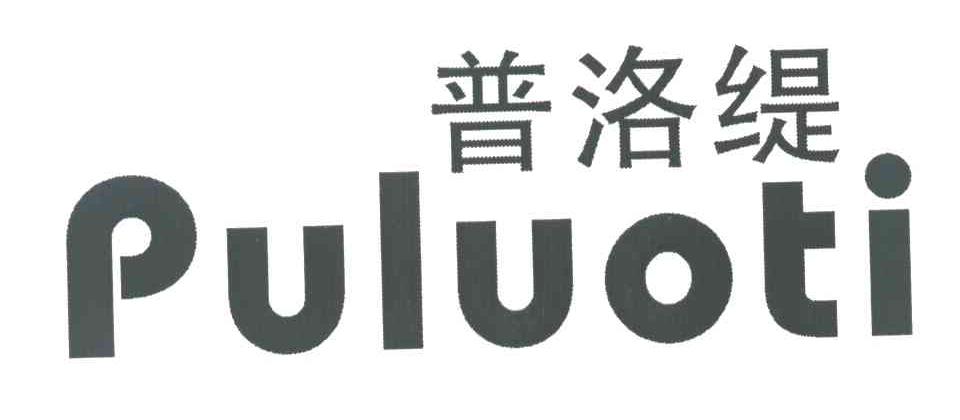 普洛缇
