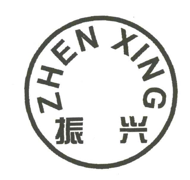 振兴