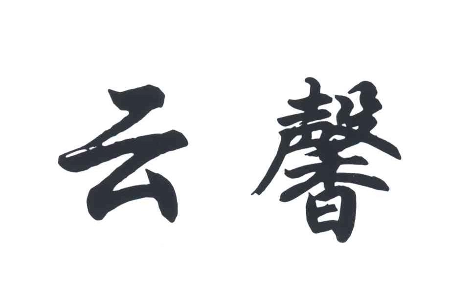 云馨
