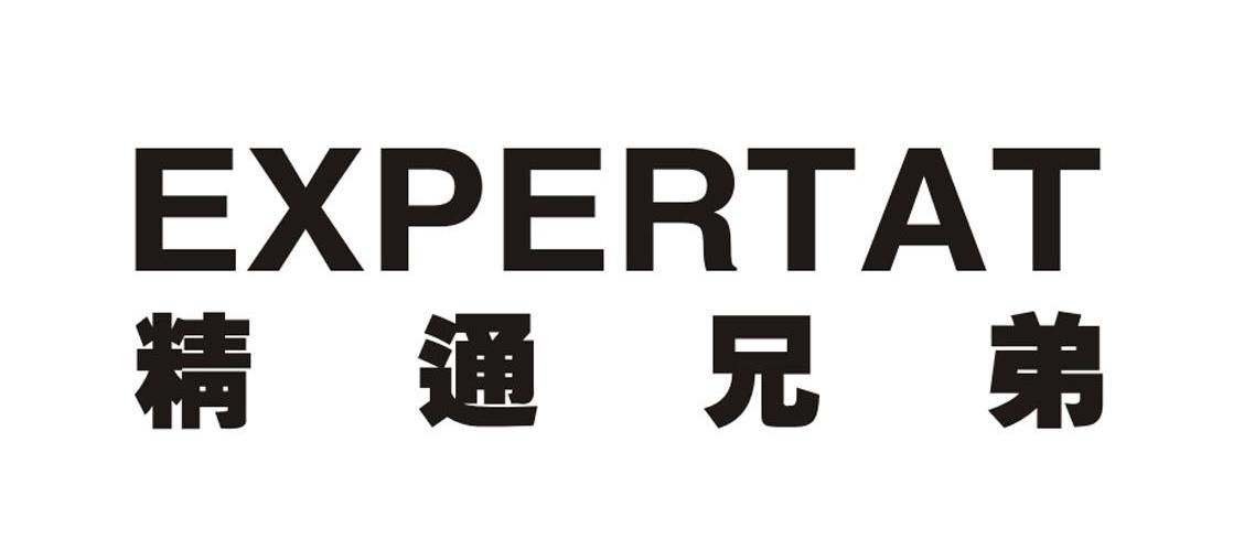 精通兄弟 EXPERTAT