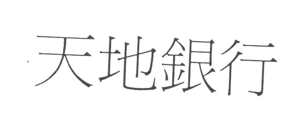 天地银行