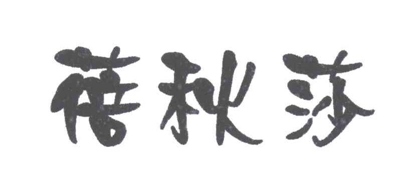 蓓秋莎