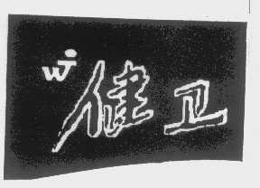 健卫