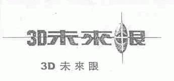 未来眼