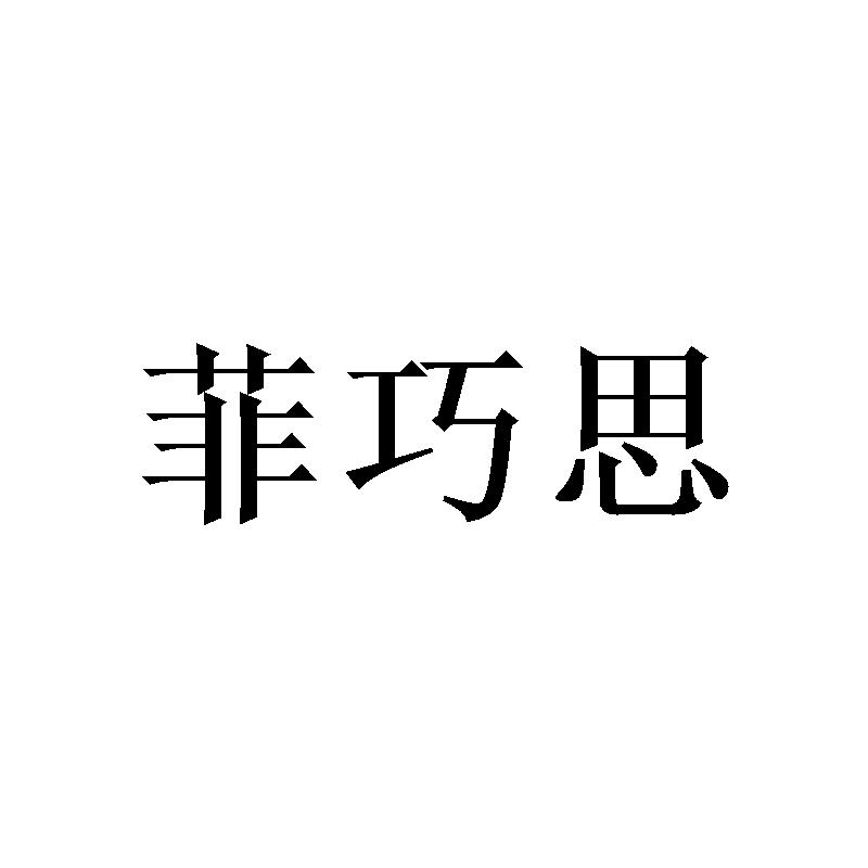 菲巧思