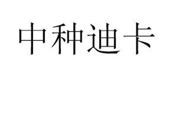 中种迪卡