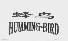 蜂鸟   HUMMING-BIRD