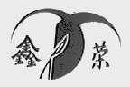 鑫荣