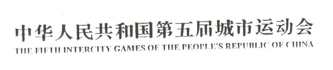 中华人民共和国第五届城市运动会;THE FIFTH INTERCITY GAMES OF THE PEOPLE＇S REPUBLIC OF CHINA