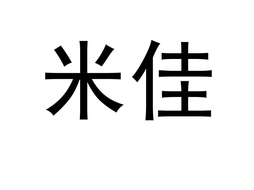 米佳