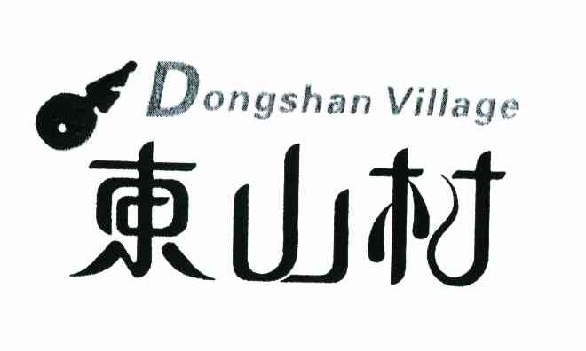 东山村 DONGSHAN VILLAGE