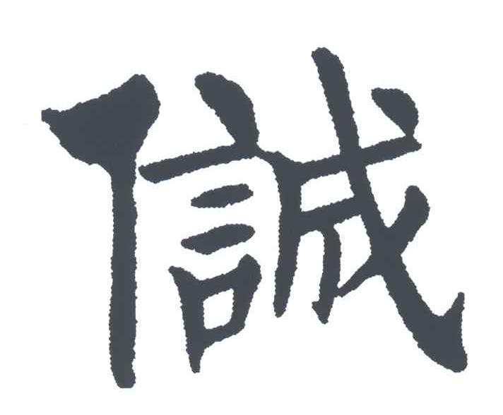 信成
