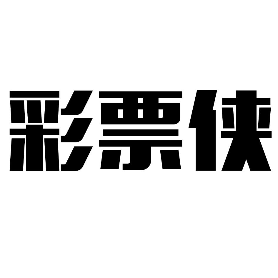彩票侠