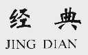 经典
