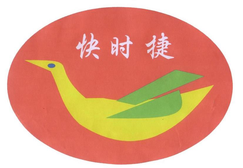 快时捷