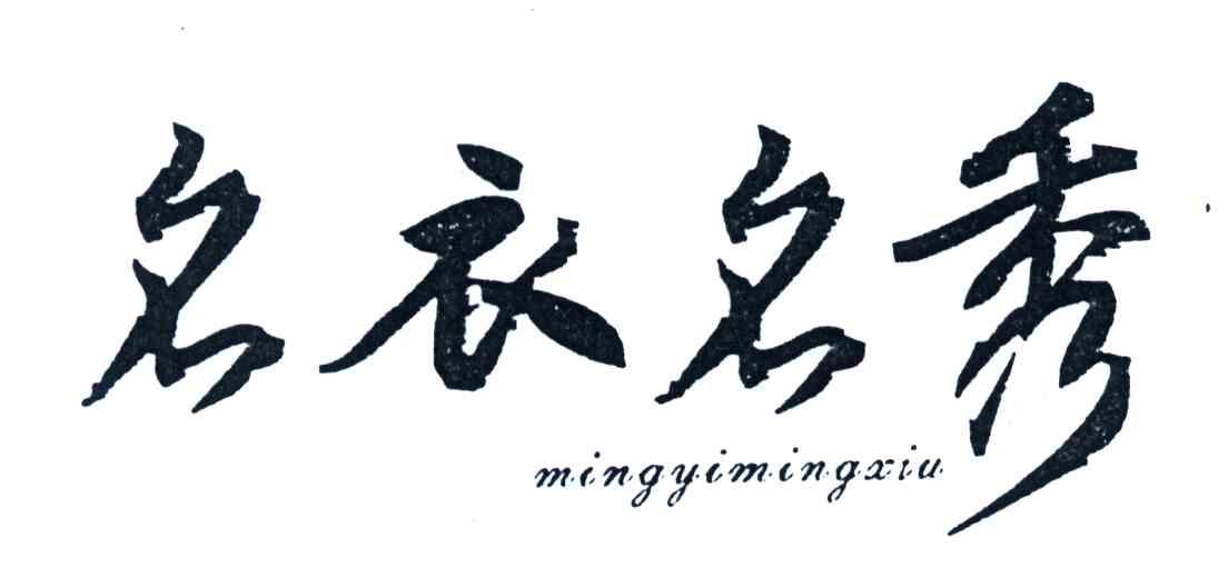 名衣名秀
