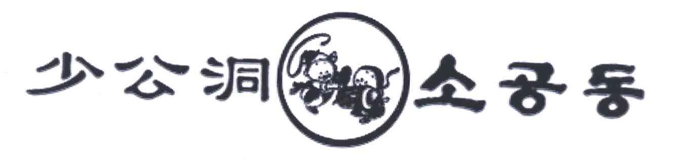 少公洞