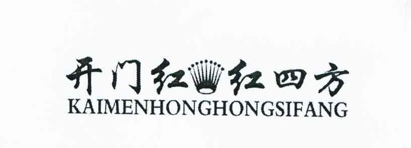 开门红红四方