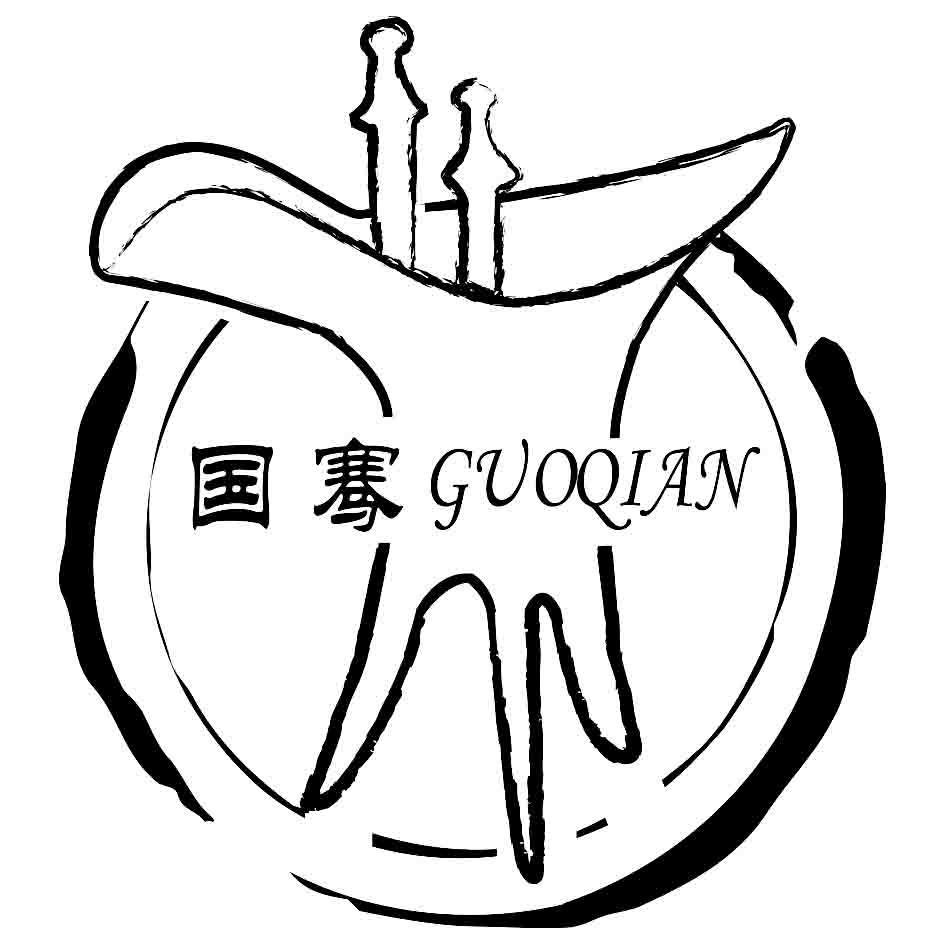 国骞