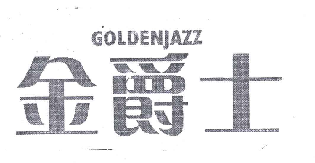 金爵士;GOLDENJAZZ