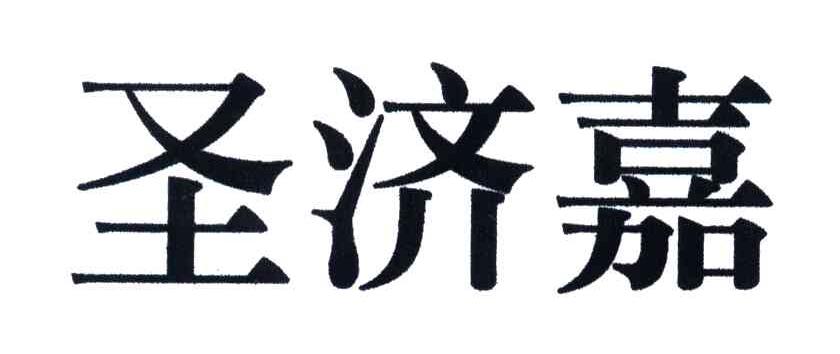 圣济嘉