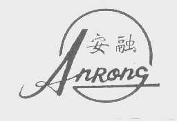 安融