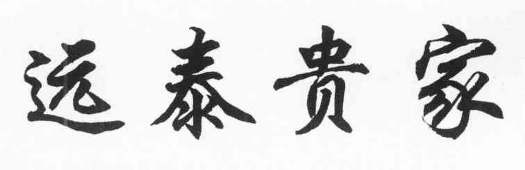 远泰贵家
