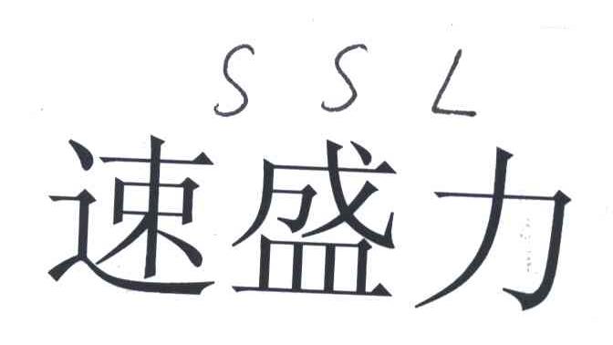 速盛力;SSL