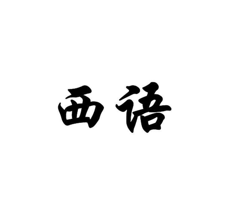 西语
