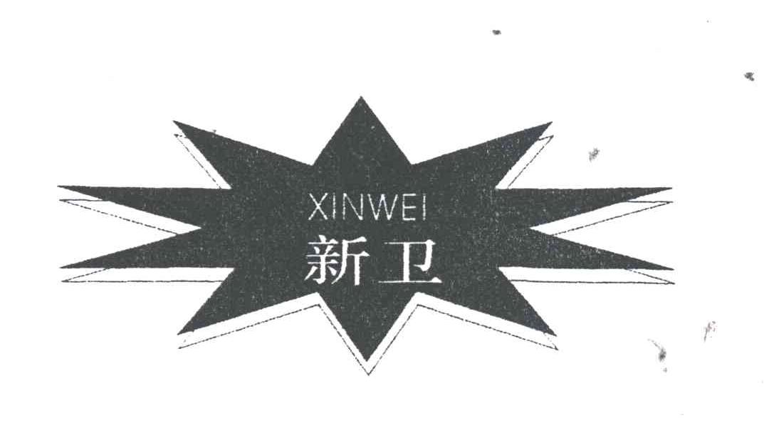 新卫