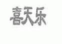 喜天乐