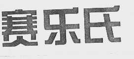赛乐氏