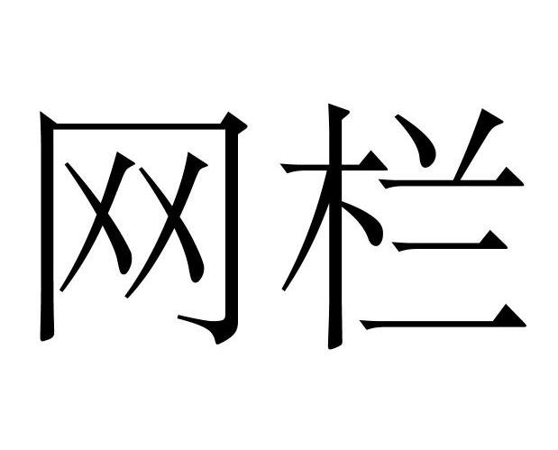 网栏